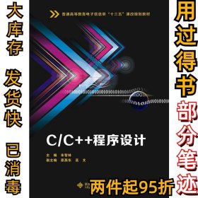 C/C++程序设计朱智林主编9787560652818西安电子科技大学出版社2019-03-01