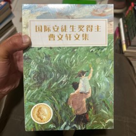 国际安徒生奖得主曹文轩文集 全7册