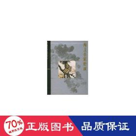 海上名家绘画：故宫博物院藏文物珍品大系