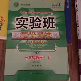 春雨 实验班提优训练：数学（七年级上 HSD）