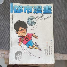 都市漫画 1996.1 范志毅 上海人民美术出版社