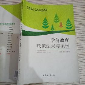 学前教育政策法规与案例/学前教育专业统编教材 幼儿园教师资格考试试用系列教材