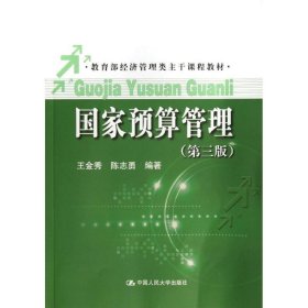 教育部经济管理类主干课程教材：国家预算管理（第3版）