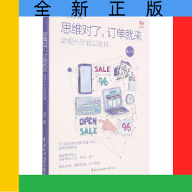 思維對(duì)了訂單就來(lái)(顛覆外貿(mào)底層邏輯)/外貿(mào)職場(chǎng)高手系列