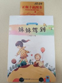 妹妹驾到/悦享名家系列