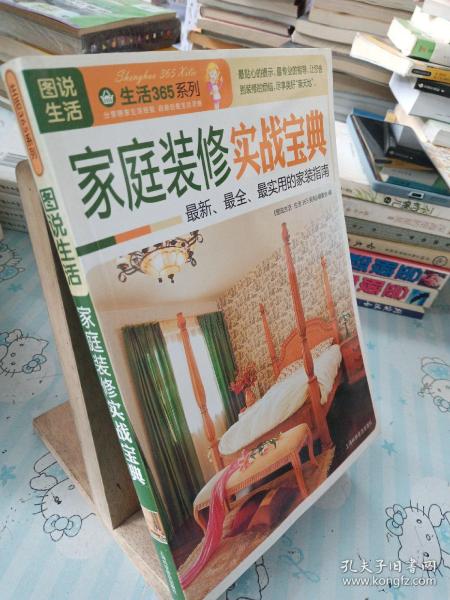 图说生活·生活365系列：家庭装修实战宝典