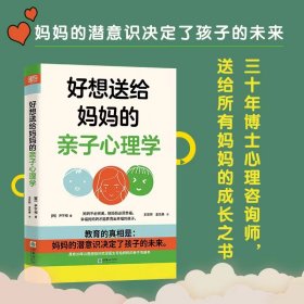 好想送给妈妈的亲子心理学（先读懂自己 ，再养育孩子，有三十年亲子关系咨询经验的心理学博士，送给所有妈妈的成长之书。）