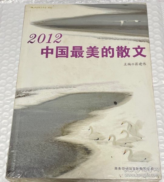 2012中国最美的散文