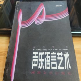 声乐语言艺术(修订版)