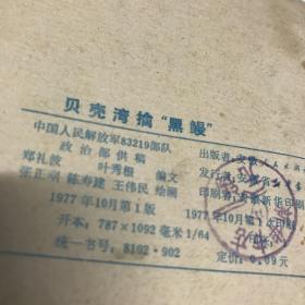 贝壳湾擒黑鳗 连环画 1977年一印九品Gk区