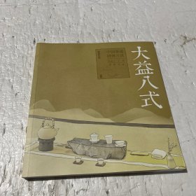 《大益八式：中国茶道研修方法》