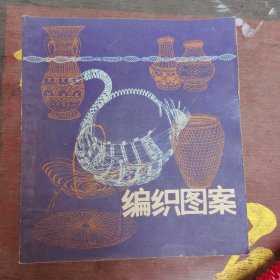 编织图案，85年1版1印,24开