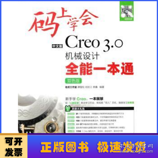 码上学会：中文版Creo 3.0机械设计全能一本通（双色版）