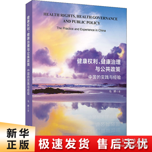 健康权利、健康治理与公共政策：中国的实践与经验