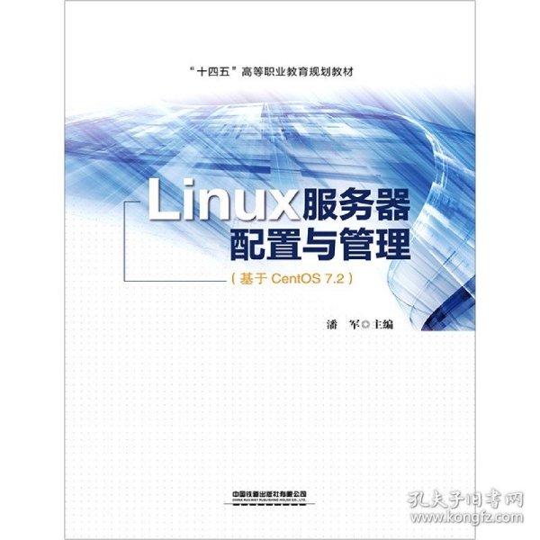 Linux服务器配置与管理（基于CentOS 7.2）