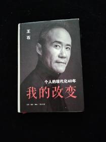 我的改变：个人的现代化40年万科集团创始人王石自传