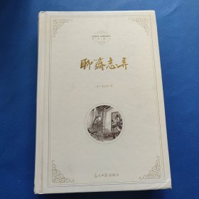 理想藏书：聊斋志异(内附铜书签)