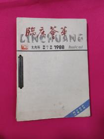 临床荟萃 大内科  1988年1-6期