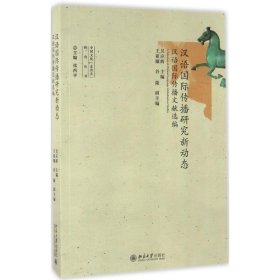 汉语国际传播研究新动态：汉语靠前传播文献选编