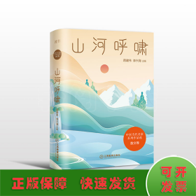 山河呼啸/中国当代名家系列作品选·散文卷