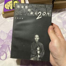 陈寅恪的最后20年