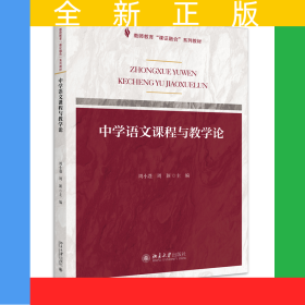 课证融合系列-中学语文课程与教学论