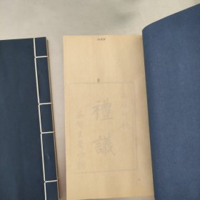 四库全书表文笺释 礼仪 庚子西行记事 线装 一函七册 1984年六月木板印刷 求恕斋丛书