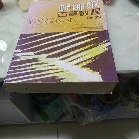 杨娜妮古筝教程（修订本）