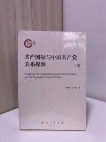 共产国际与中国共产党关系探源（全二卷）