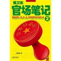 侯卫东官场笔记2：逐层讲透村、镇、县、市、省官场现状的自传体小说