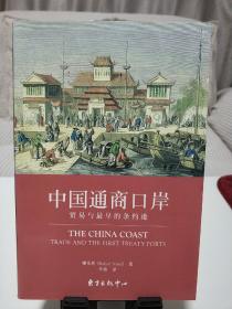 中国通商口岸：贸易与最早的条约港