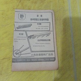 回力牌 球鞋 胜德牌 尼龙棒 上海胜徳塑料厂 上海资料 广告纸 广告页