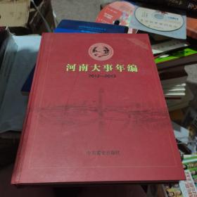 中共河南历史大事年编. 2012—2013