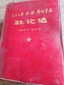 人民日报 红旗 解放军报社论选（1966.5----1970.8）