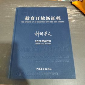 神州学人（教育开放新征程）2022年合订本