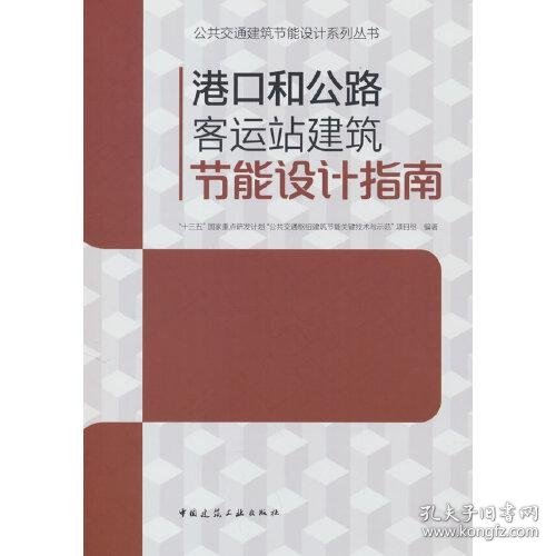 港口和公路客运站建筑节能设计指南