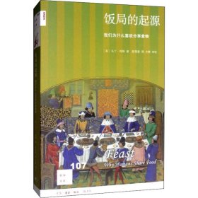 饭局的起源 我们为什么喜欢分享食物