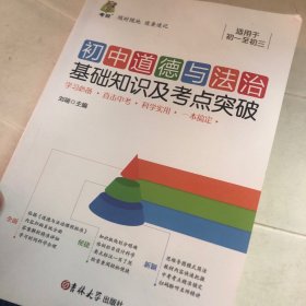 初中道德与法治基础知识及考点突破