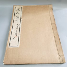 名人写竹 珂罗版双层宣纸精印 民国22年第一版
