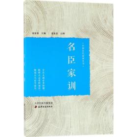 名臣家训 中国历史 夏家善 主编、注释