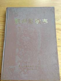 荆州医院志，陈英主编，2023年，9月29号上，