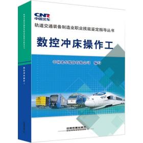 数控冲床作工 机械培训教材 中国北车股份有限公司 编写 新华正版