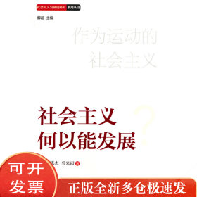 社会主义何以能发展