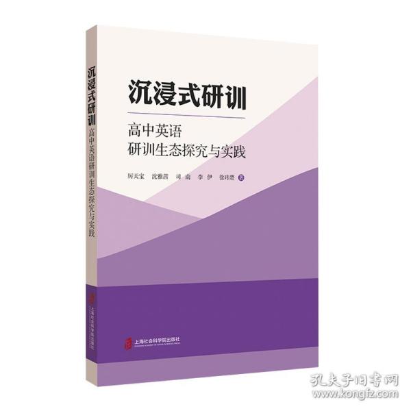 沉浸式研训——高中英语研训生态探究与实践