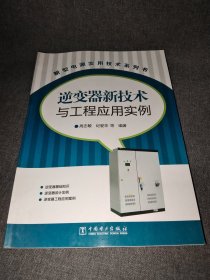 新型电源实用技术系列书：逆变器新技术与工程应用实例