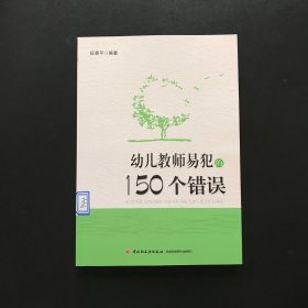 幼儿教师易犯的150个错误