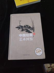 中国绘画艺术图鉴