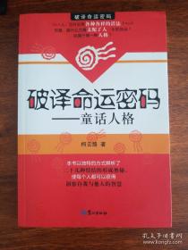 破译命运密码：童话人格 正版现货一版一印