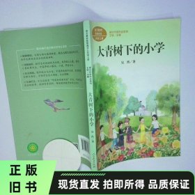 大青树下的小学：人教版课文作家作品系列同名作品收入统编语文课文三年级上册