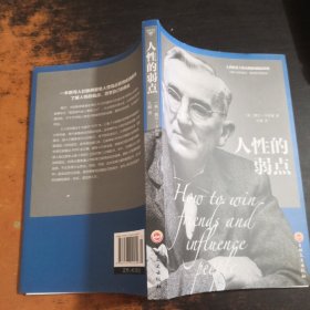 人性的弱点